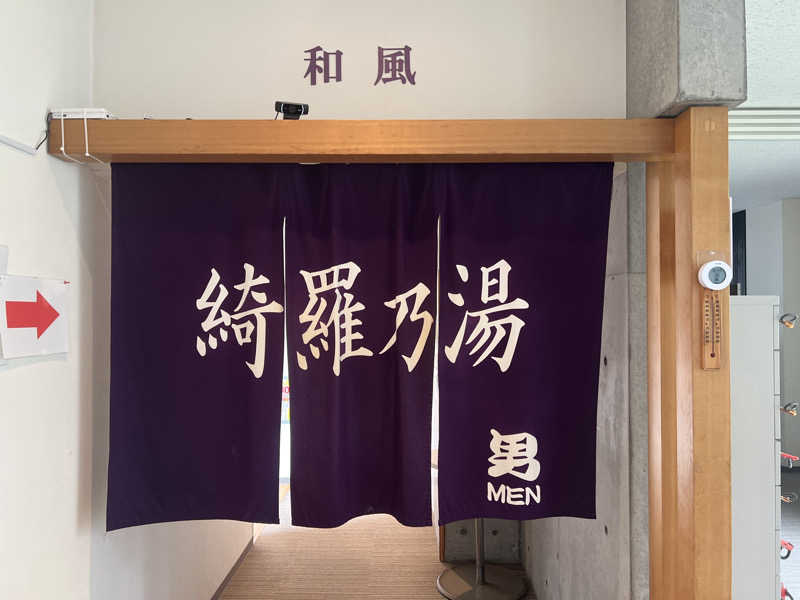 ｻ飯格別 後志ｻｳﾅ研究中💭さんのニセコ駅前温泉 綺羅乃湯のサ活写真