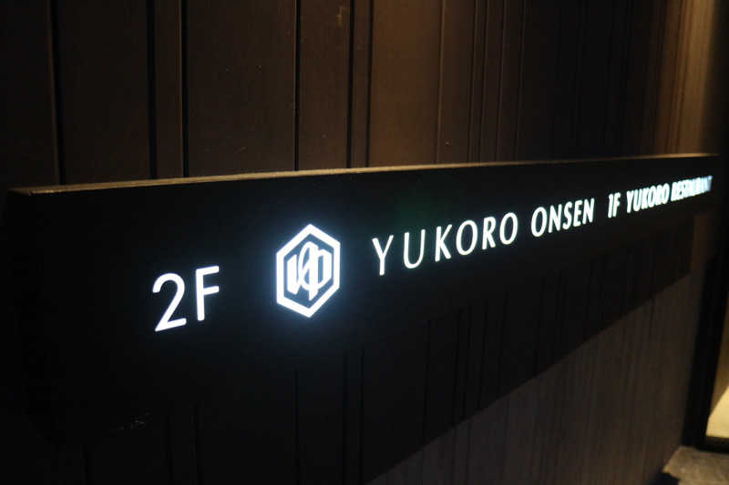 ｻ飯格別 後志ｻｳﾅ研究中💭さんのゆころ温泉のサ活写真