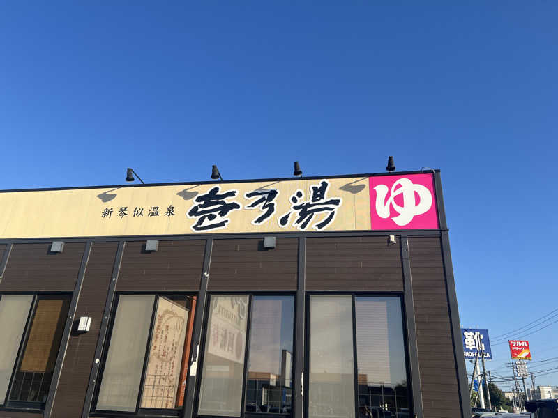 ｻ飯格別 後志ｻｳﾅ研究中💭さんの新琴似温泉 壱乃湯のサ活写真