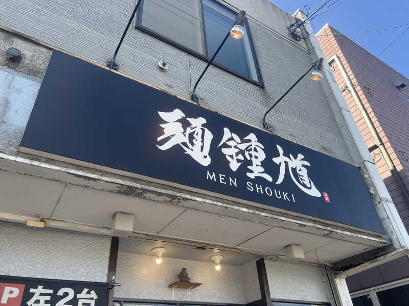 ｻ飯格別 後志ｻｳﾅ研究中💭さんの新琴似温泉 壱乃湯のサ活写真