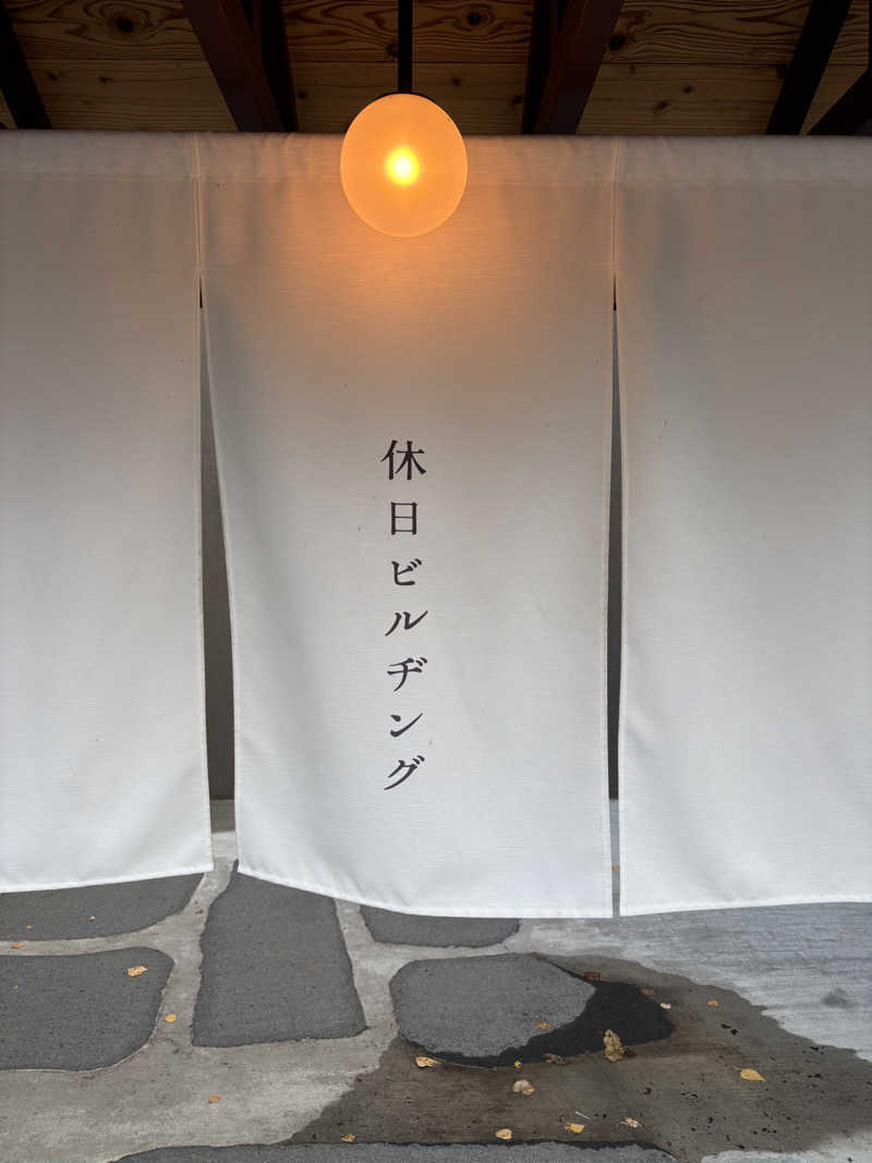 Teraさんの休日湯のサ活写真