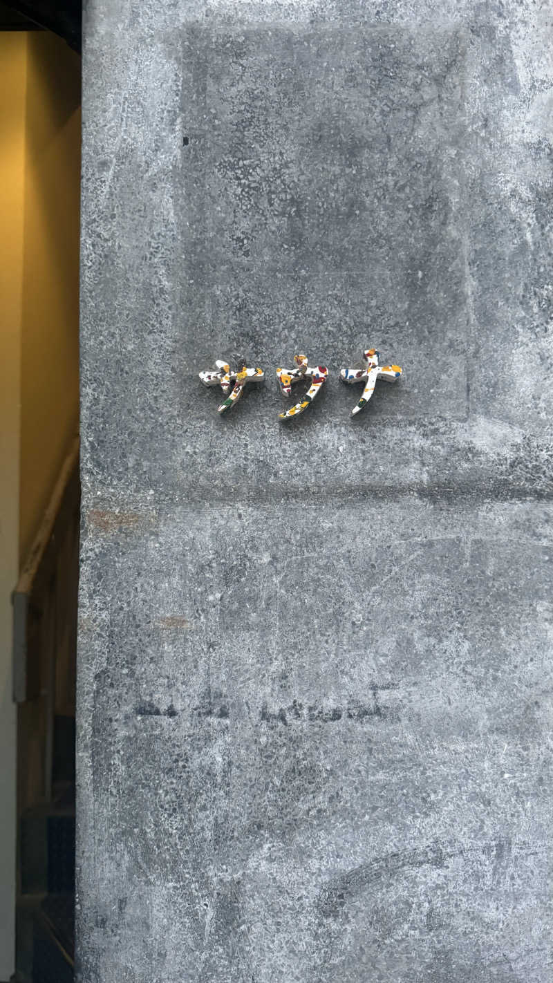 SHOUGA🫚さんのぎょうざ湯2(旧夷川サウナなかじま)のサ活写真