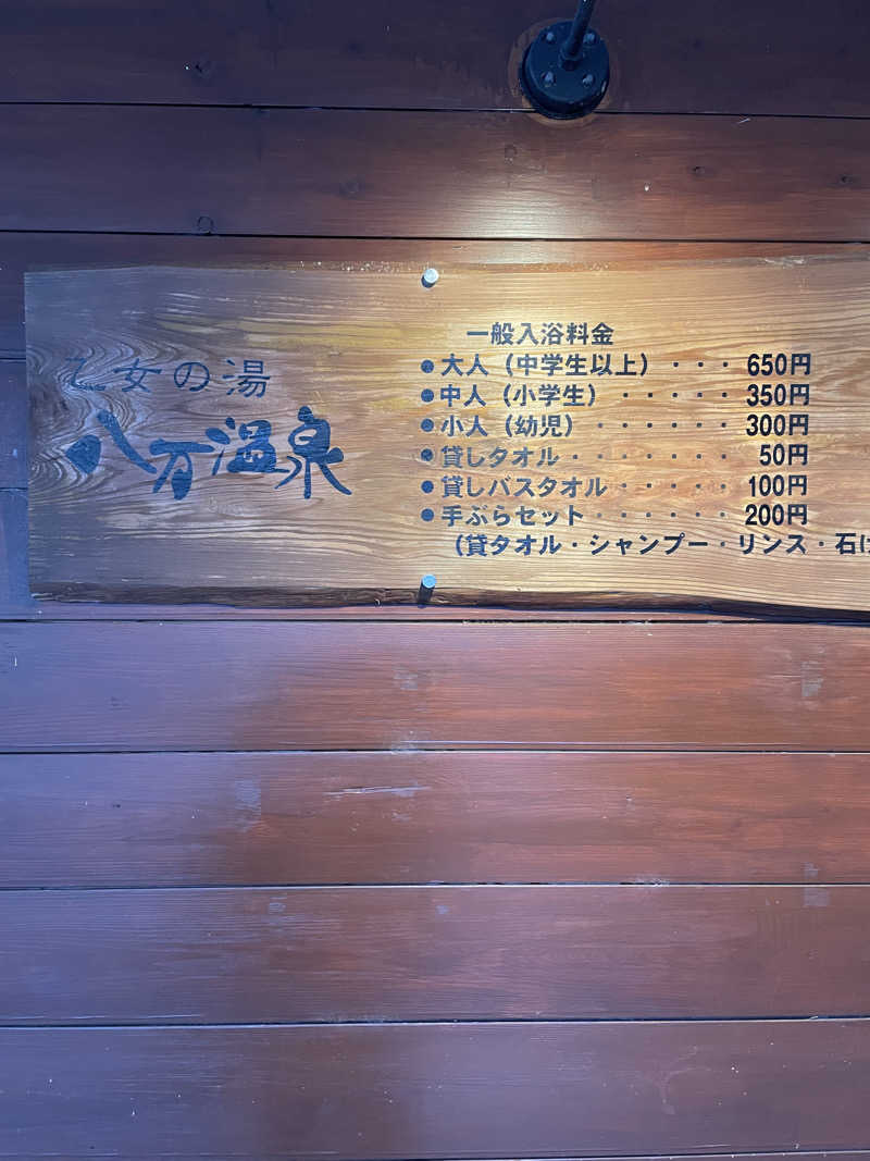 SHOUGA🫚さんの八万温泉のサ活写真