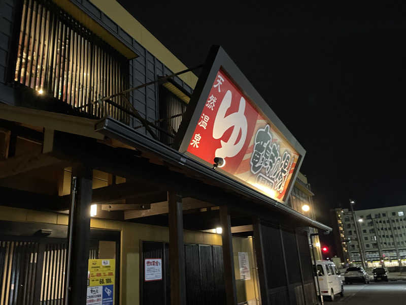 にさんの竜泉寺の湯 豊田浄水店のサ活写真