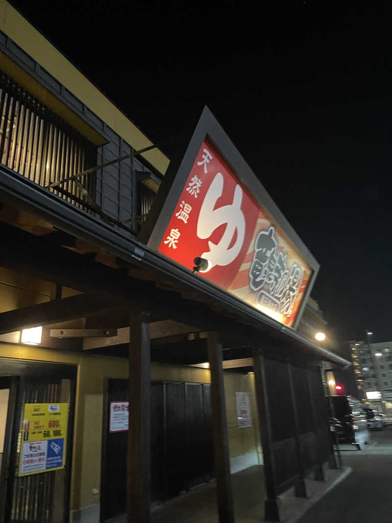 にさんの竜泉寺の湯 豊田浄水店のサ活写真
