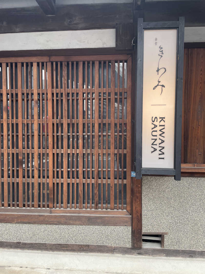 にさんのKIWAMI SAUNAのサ活写真