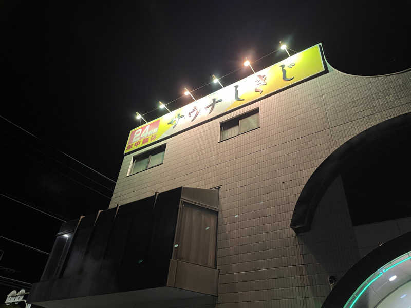 にさんのサウナしきじのサ活写真