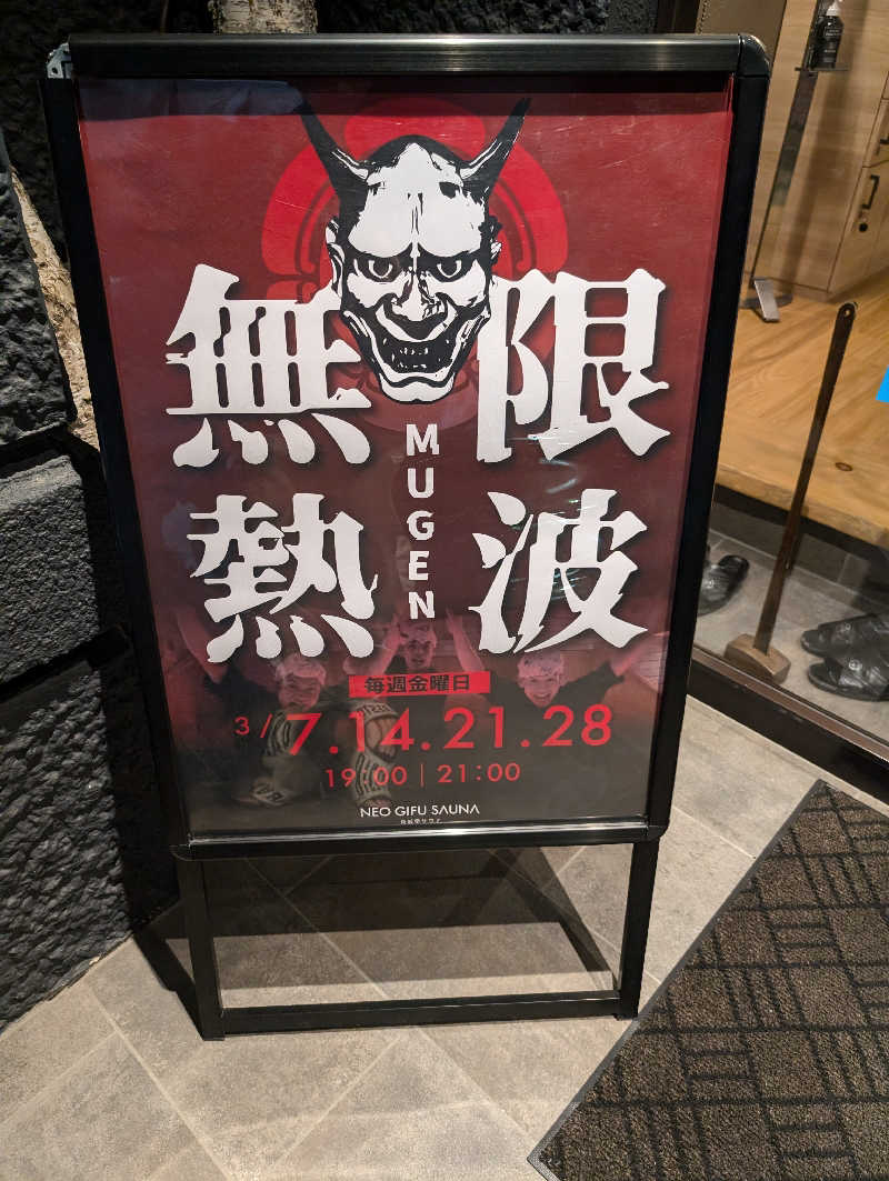 朋樹さんの新岐阜サウナのサ活写真