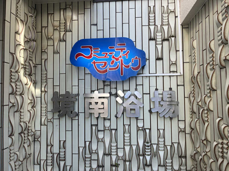 ちーぼーさんの境南浴場のサ活写真