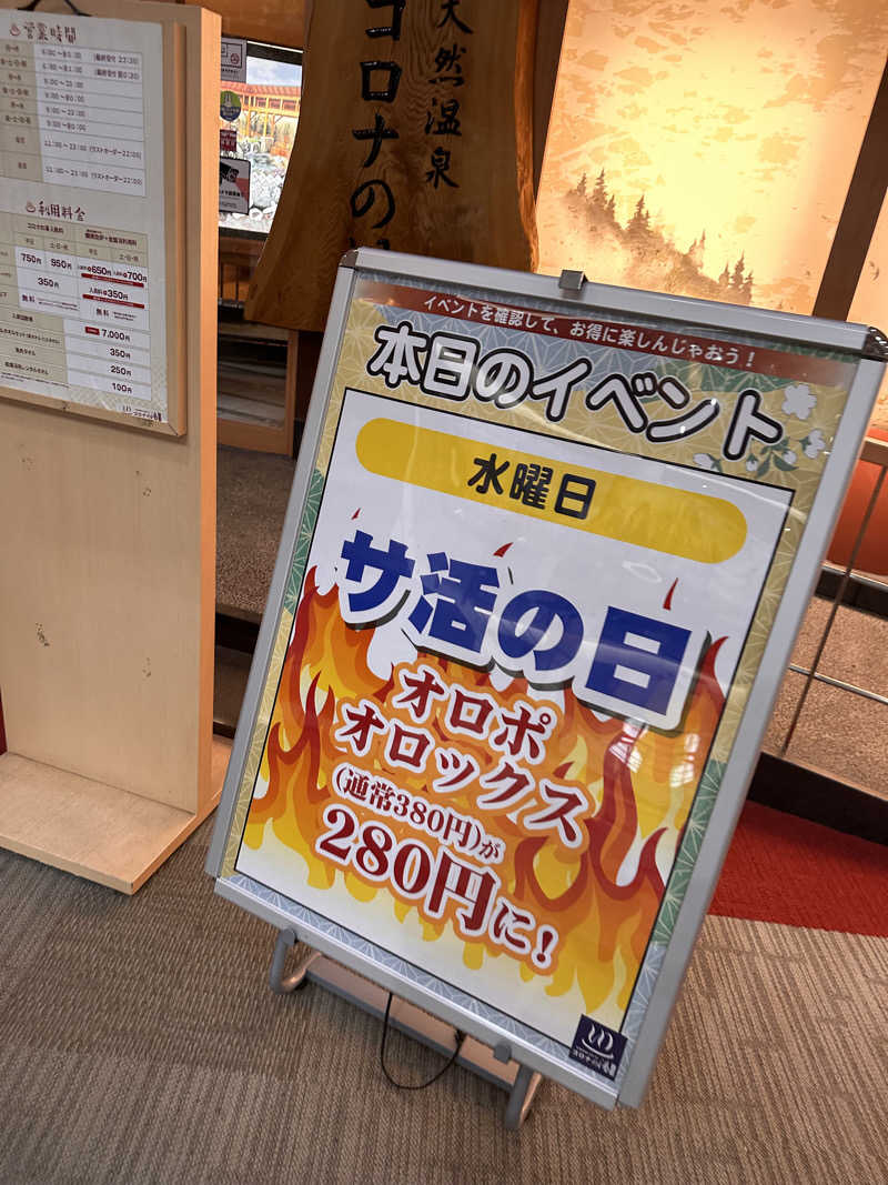 ふくちゃんさんの天然温泉コロナの湯 大垣店のサ活写真
