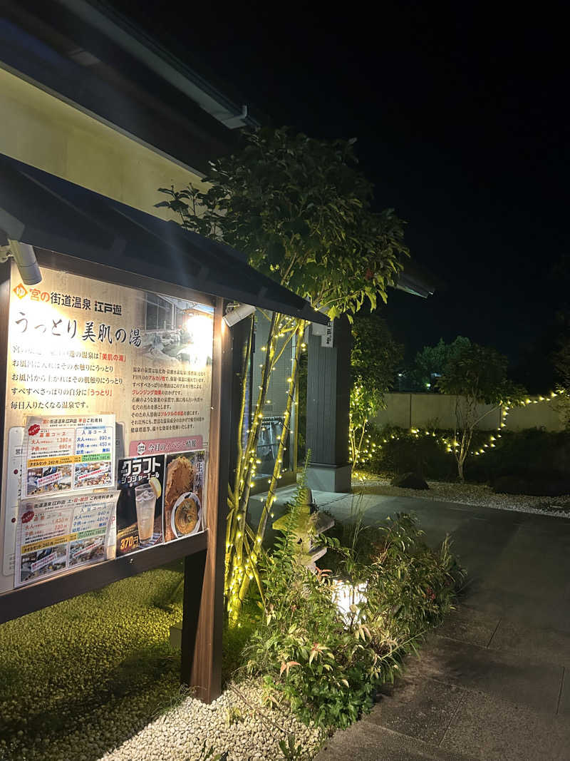 みょんさんの宮の街道温泉 江戸遊のサ活写真