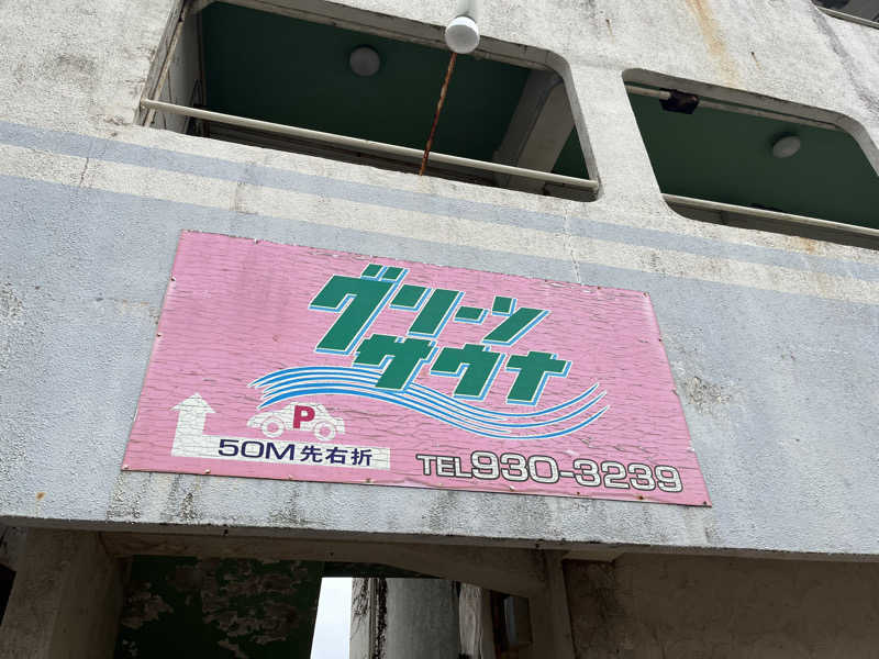 ぺれさんのグリーンサウナのサ活写真