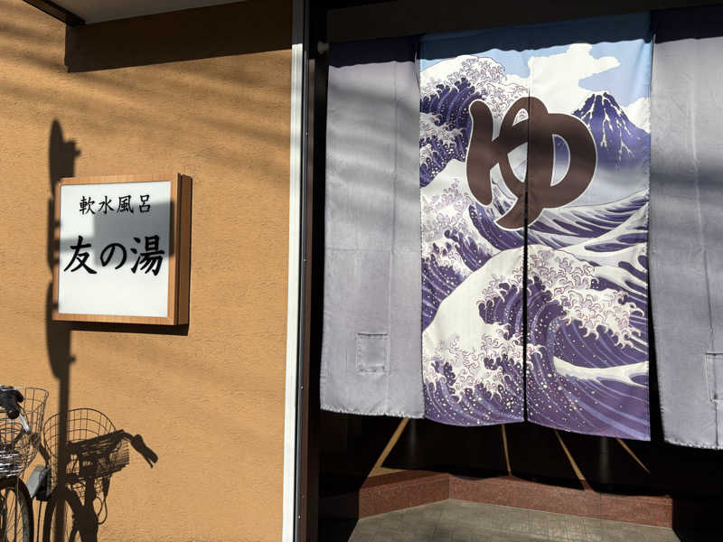 RYOKOさんの友の湯のサ活写真