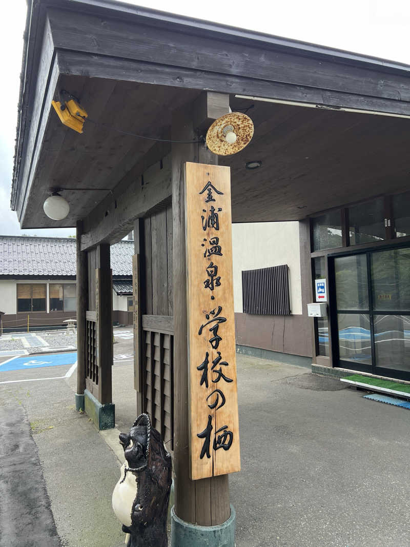 東根温泉サウナ部さんの金浦温泉・学校の栖のサ活写真