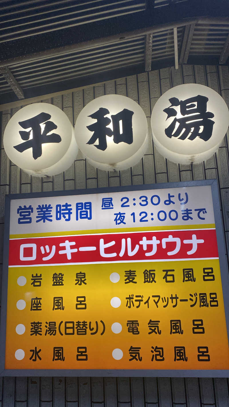 🌉さんの平和湯のサ活写真