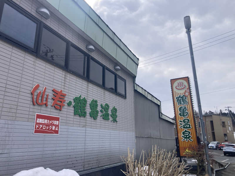 ザキラー👳🏾‍♀️さんの仙寿・鶴亀温泉のサ活写真
