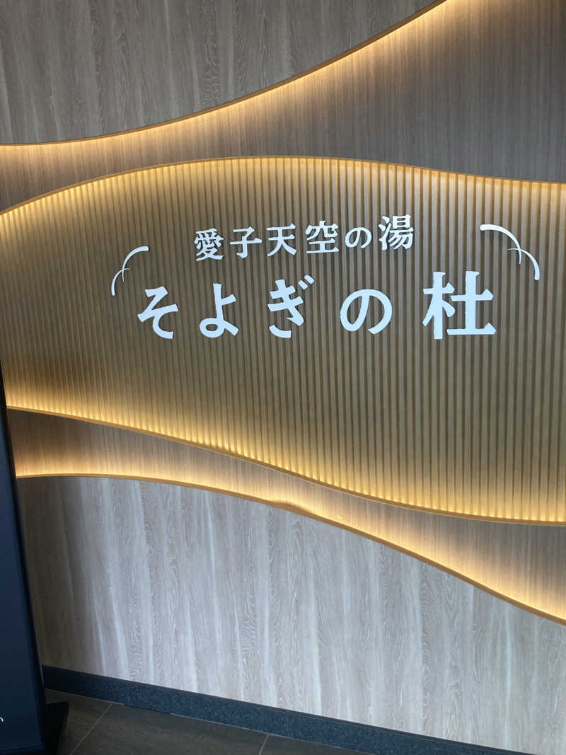 ザキラー👳🏾‍♀️さんの愛子天空の湯 そよぎの杜のサ活写真
