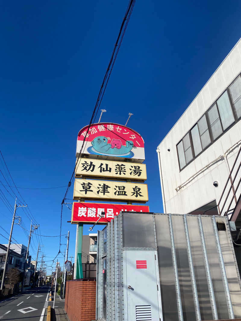 🥟🥟🥟さんの湯乃泉 草加健康センターのサ活写真