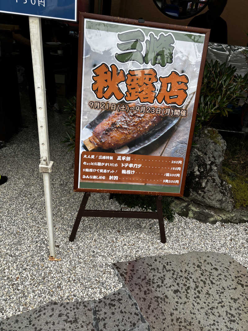 あまミカンさんの天然温泉 三峰のサ活写真