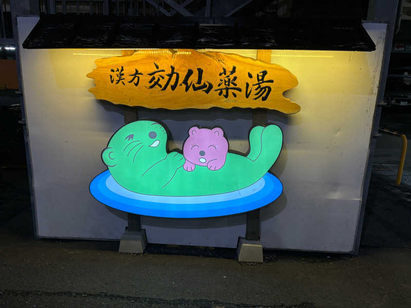 ayaya（柄巻師弥仙）さんの湯の泉 東名厚木健康センターのサ活写真