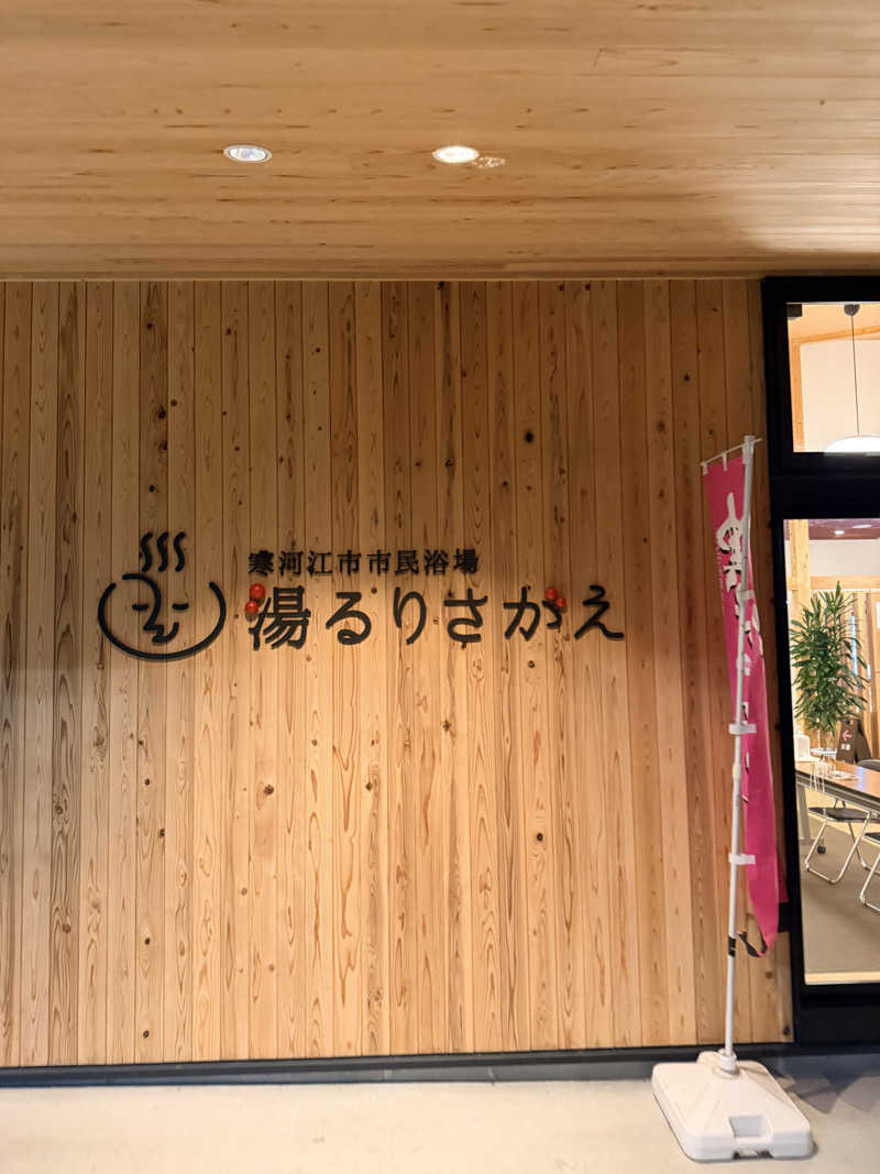 マサウナーさんの寒河江市市民浴場 湯るりさがえのサ活写真