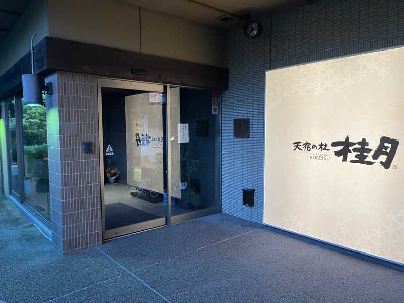 なさんの天宿の杜 桂月のサ活写真