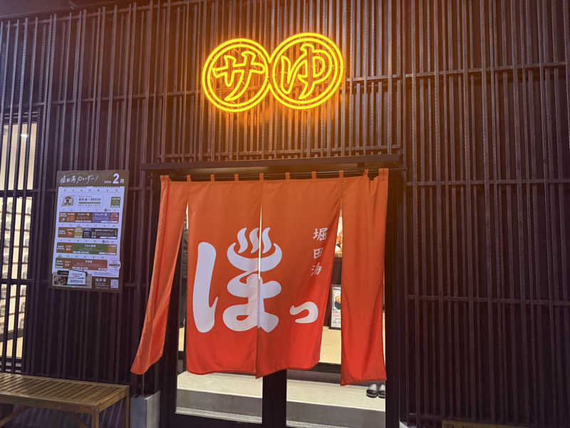 ととのい増し増しさんの堀田湯のサ活写真