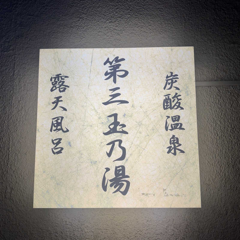 JINAさんの第三玉乃湯のサ活写真