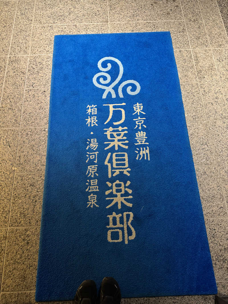 JINAさんの東京豊洲 万葉倶楽部のサ活写真