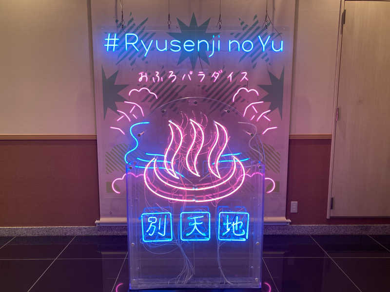 らいごろうさんのスパメッツァ おおたか 竜泉寺の湯のサ活写真