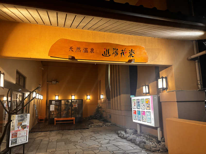 ムス・サイトウ・クルーズさんの天然温泉 湯花楽厚木のサ活写真