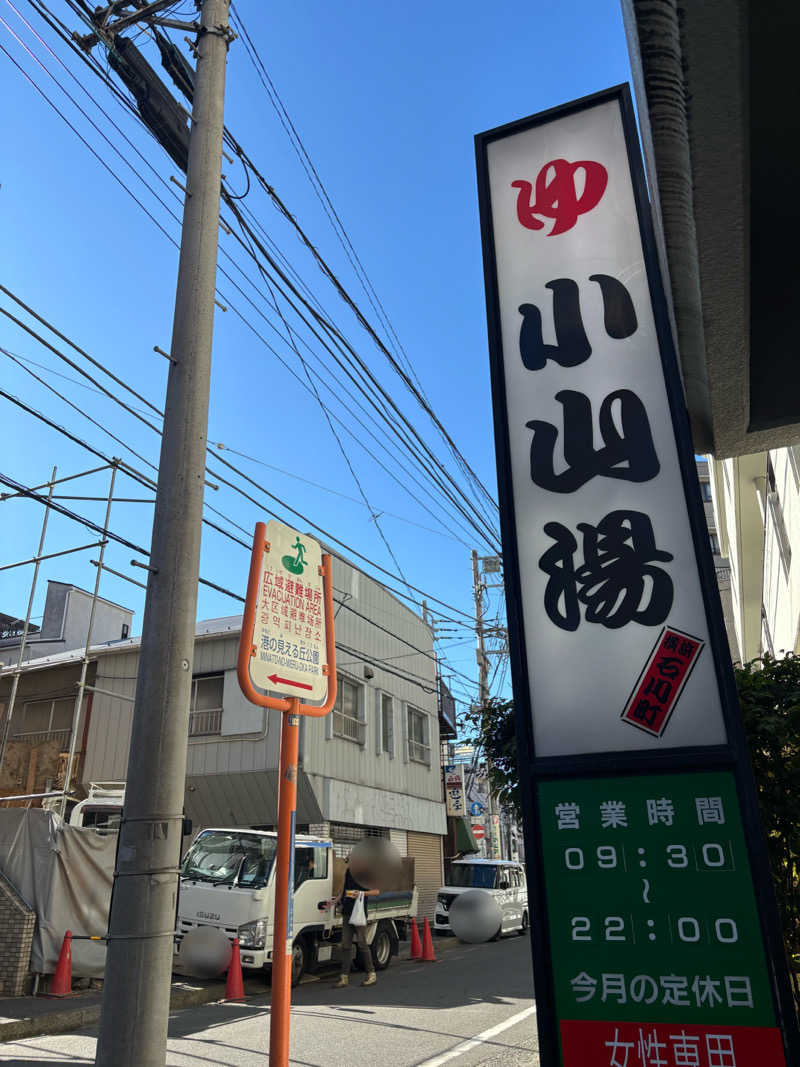 じもんさんの小山湯のサ活写真