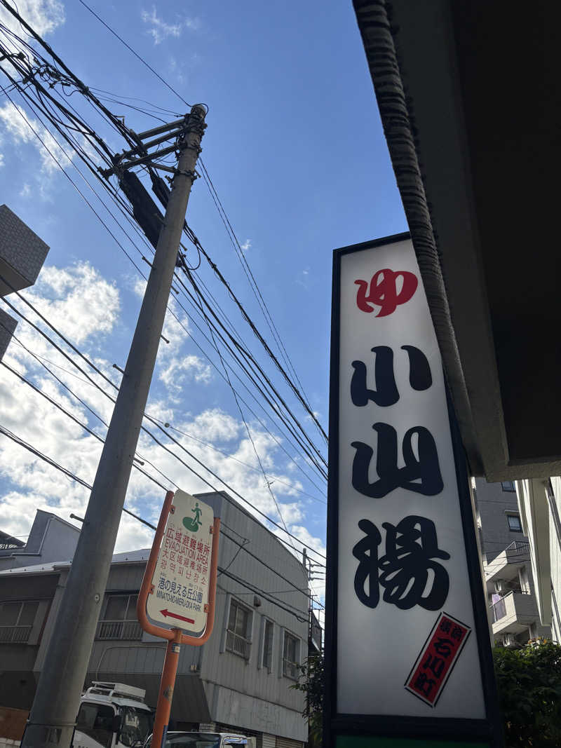 じもんちゃんさんの小山湯のサ活写真