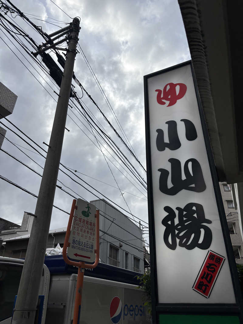 じもんちゃんさんの小山湯のサ活写真