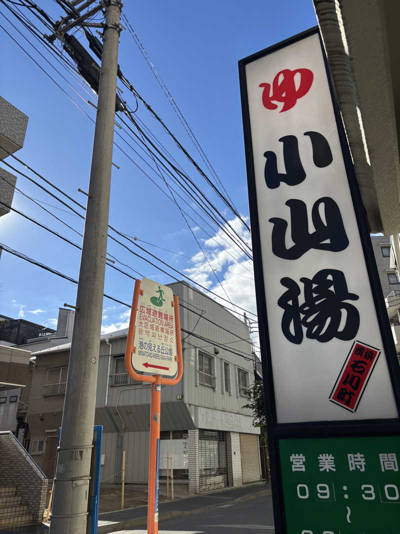 じもんちゃんさんの小山湯のサ活写真