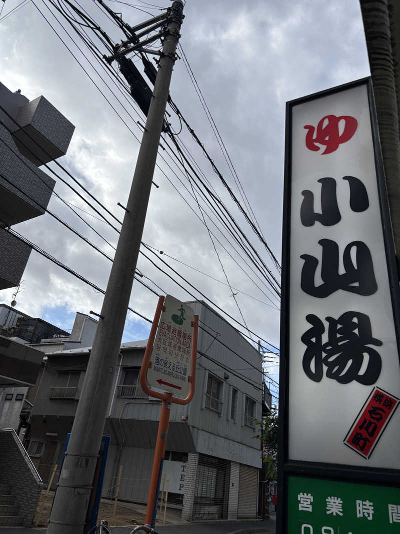 じもんちゃんさんの小山湯のサ活写真