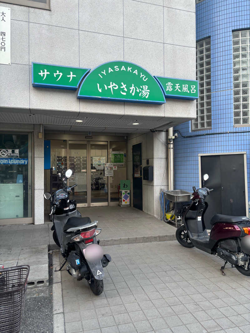 じもんさんのいやさか湯のサ活写真