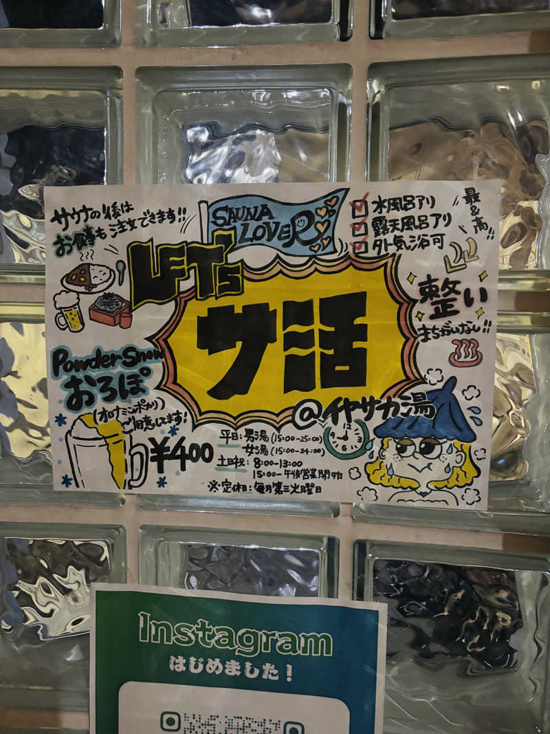 じもんさんのいやさか湯のサ活写真