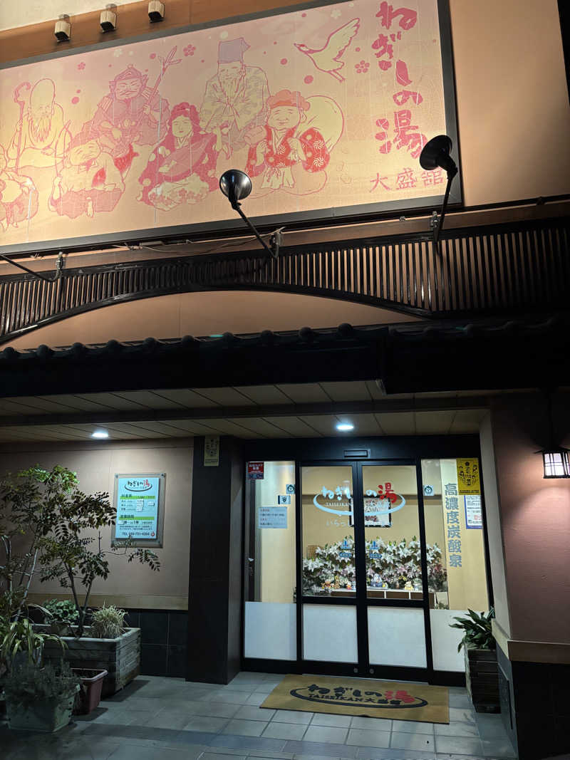 ふわふわニキさんのねぎしの湯 大盛舘のサ活写真
