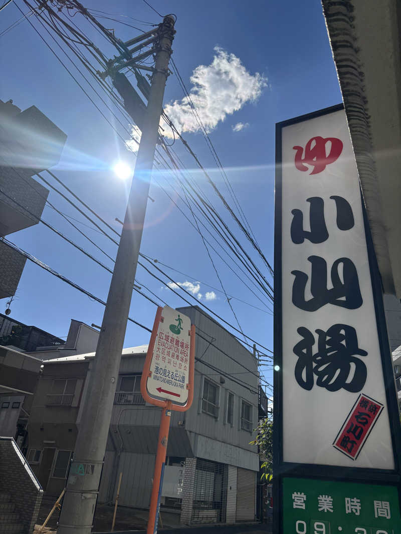 じもんさんの小山湯のサ活写真