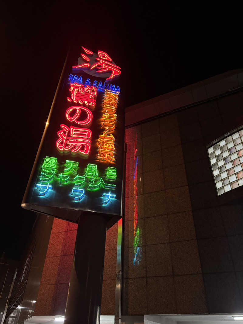 じもんさんの鷲の湯のサ活写真