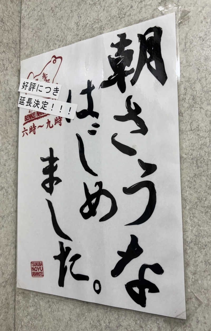 じもんさんのアーバンホテルつくばのサ活写真