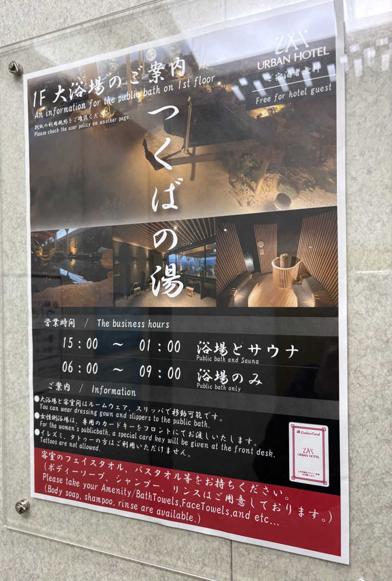 じもんさんのアーバンホテルつくばのサ活写真