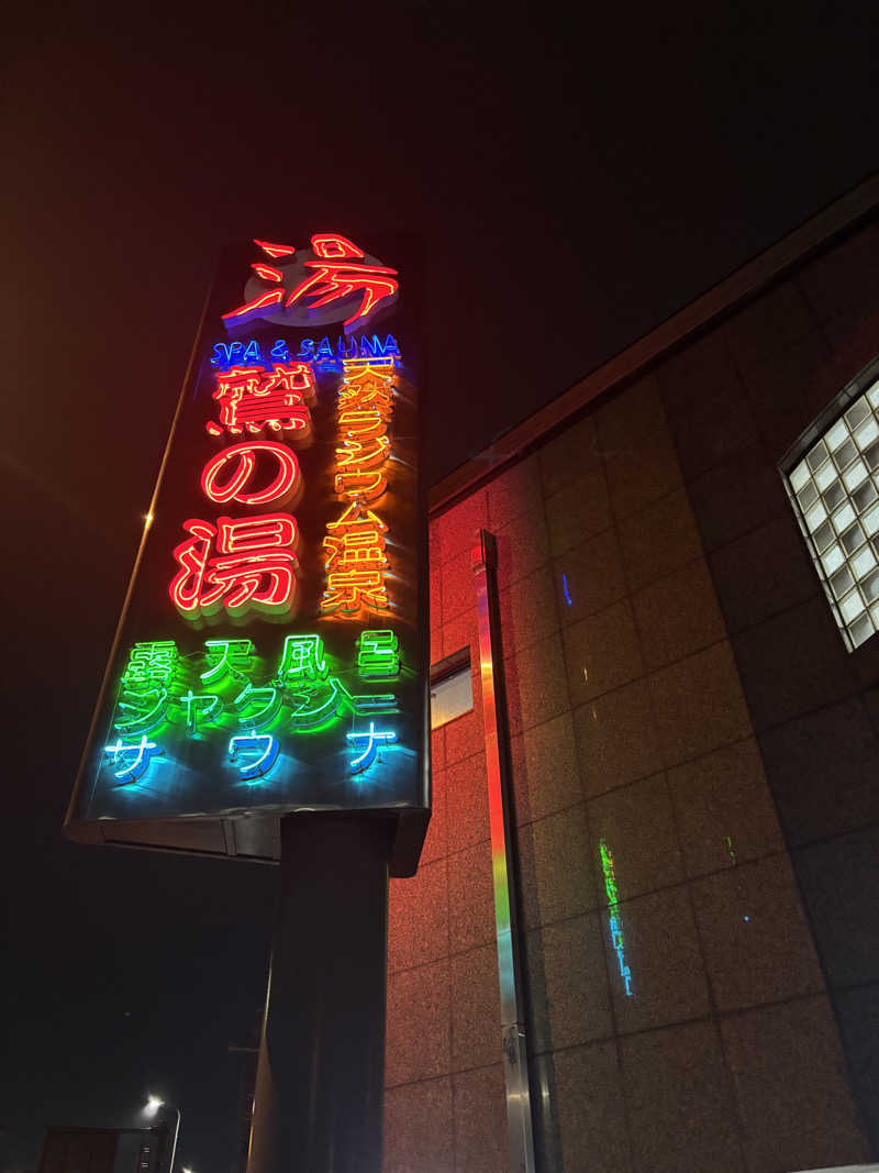 じもんさんの鷲の湯のサ活写真