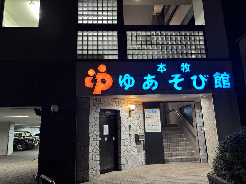 じもんさんの本牧ゆあそび館のサ活写真