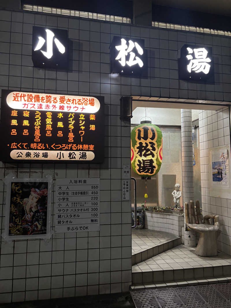 じもんさんの小松湯のサ活写真