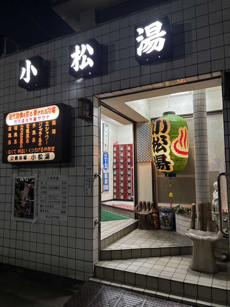 じもんさんの小松湯のサ活写真