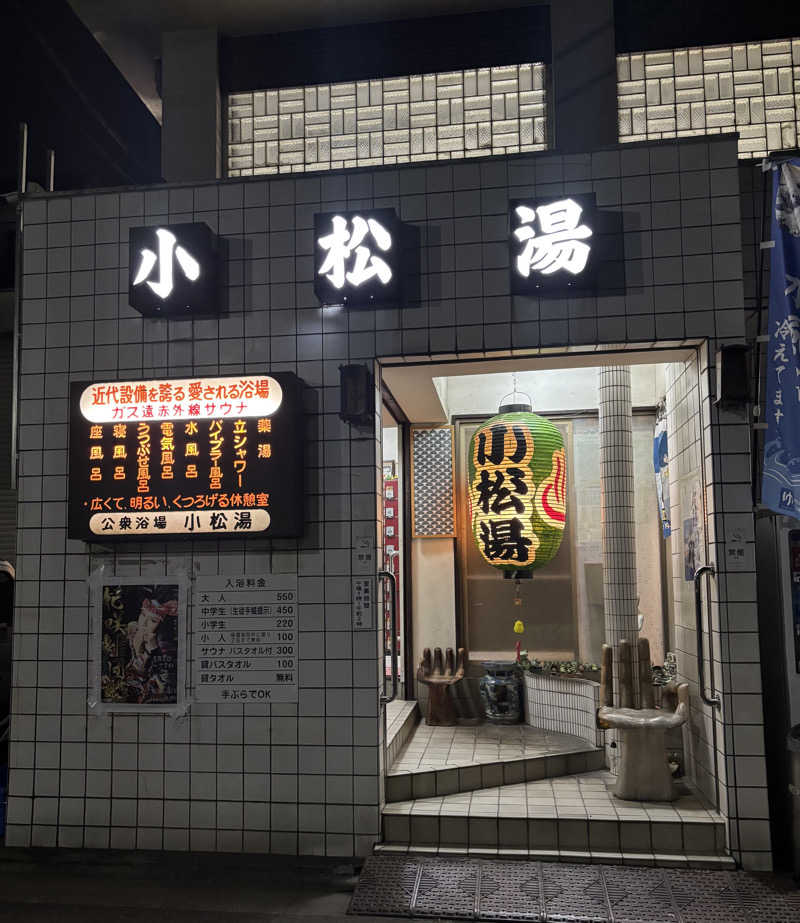 じもんさんの小松湯のサ活写真