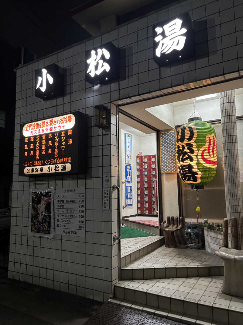 じもんさんの小松湯のサ活写真