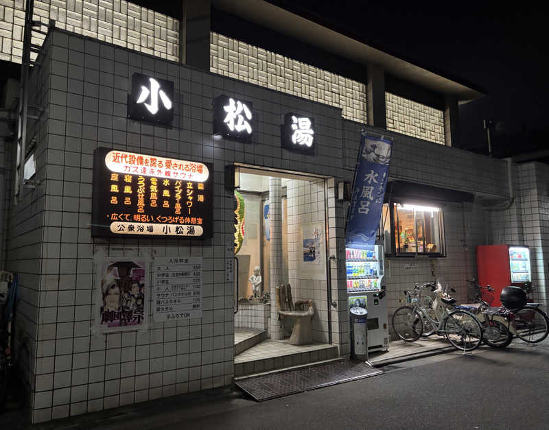じもんさんの小松湯のサ活写真